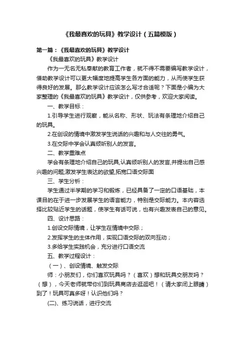 《我最喜欢的玩具》教学设计（五篇模版）