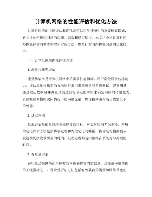 计算机网络的性能评估和优化方法
