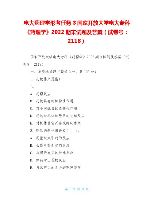 电大药理学形考任务3国家开放大学电大专科《药理学》2022期末试题及答案(试卷号：2118)