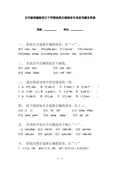 五年级部编版语文下学期选择正确读音专项易考题含答案