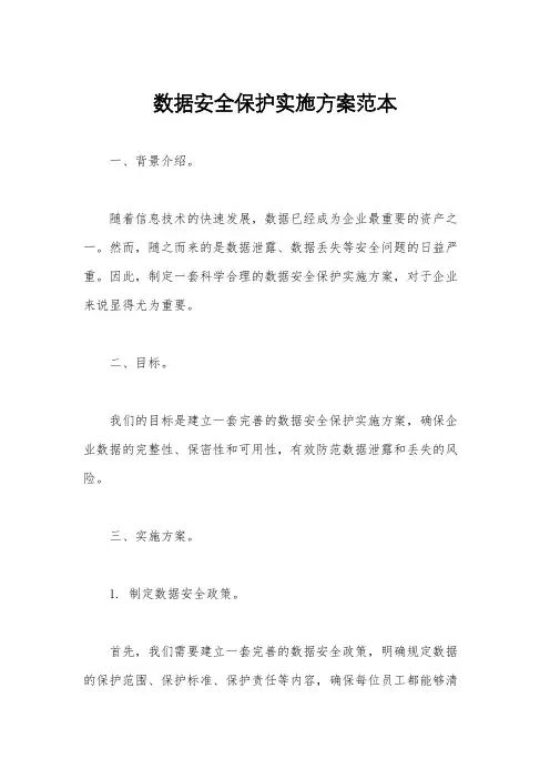 数据安全保护实施方案范本