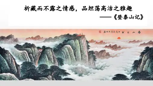 16.2《登泰山记》课件(共28张PPT)统编版高中语文必修上册