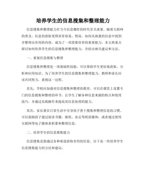 培养学生的信息搜集和整理能力