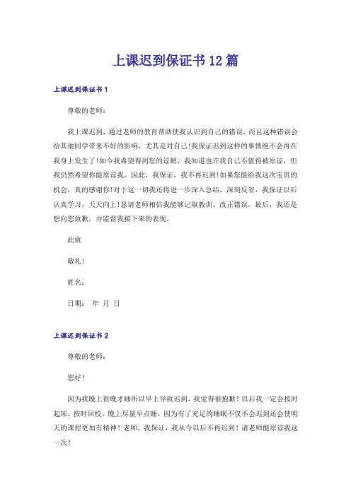 上课迟到保证书12篇