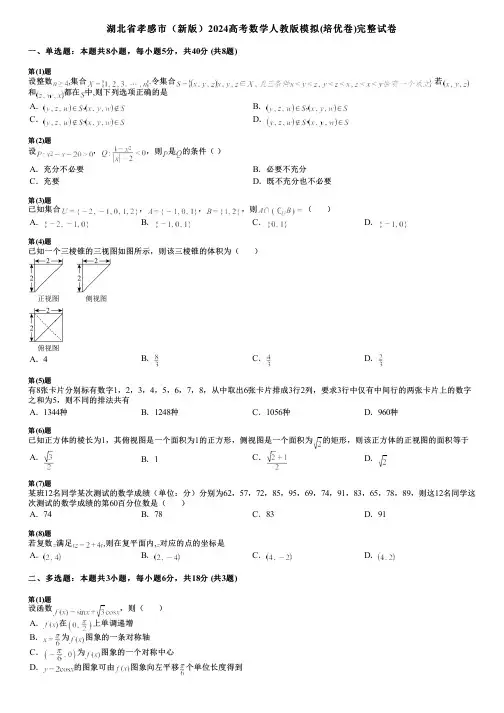 湖北省孝感市(新版)2024高考数学人教版模拟(培优卷)完整试卷