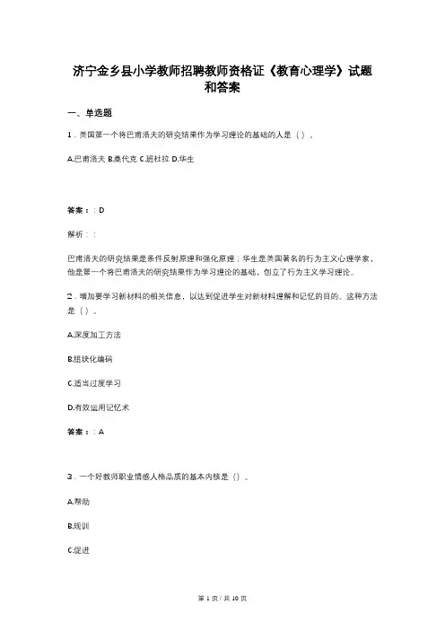 济宁金乡县小学教师招聘教师资格证《教育心理学》试题和答案