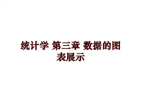 统计学 第三章 数据的图表展示