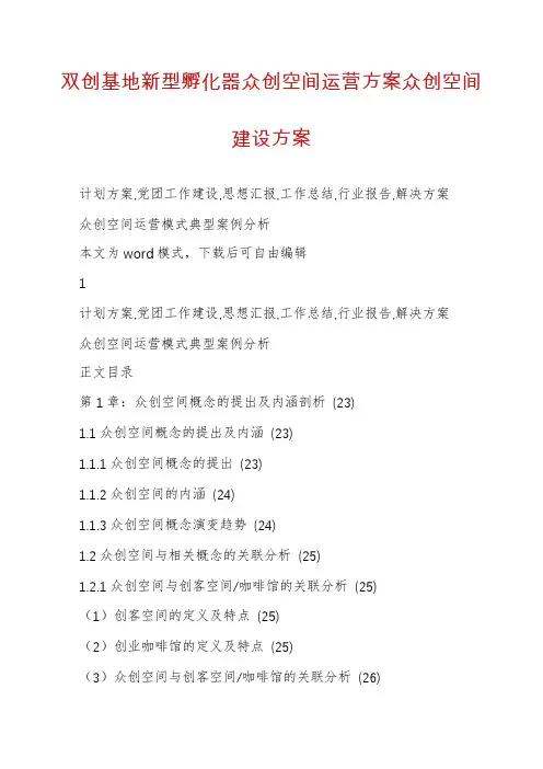 双创基地新型孵化器众创空间运营方案众创空间建设方案