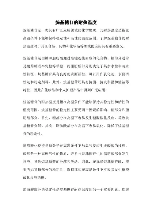 烷基糖苷的耐热温度