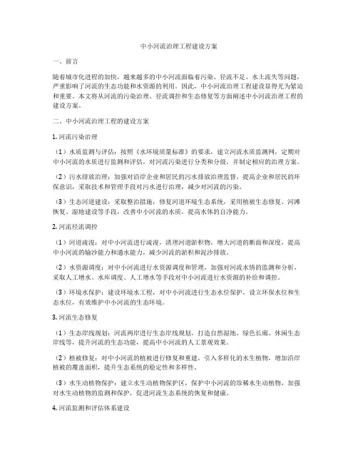 中小河流治理工程建设方案