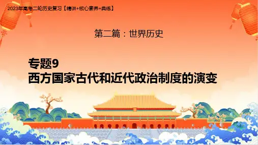 专题9 西方国家古代和近代政治制度的演变(课件) - 2023年高考历史二轮复习