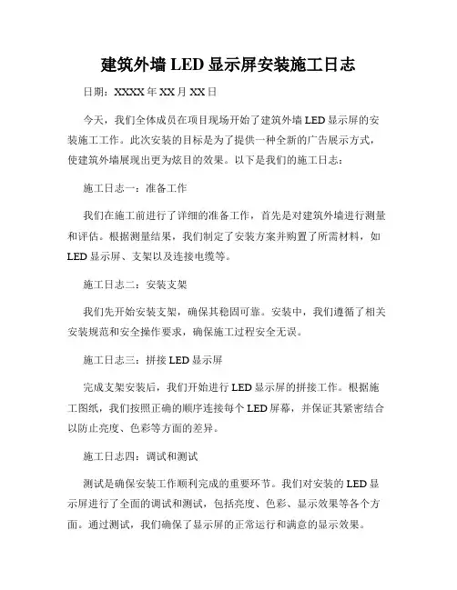 建筑外墙LED显示屏安装施工日志