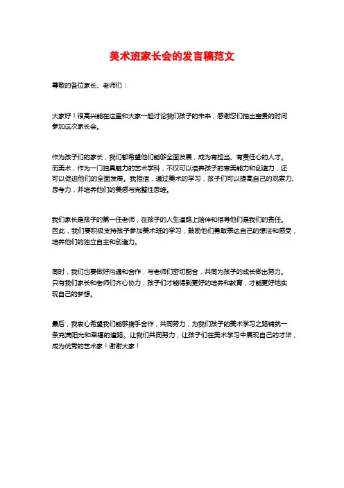 美术班家长会的发言稿范文