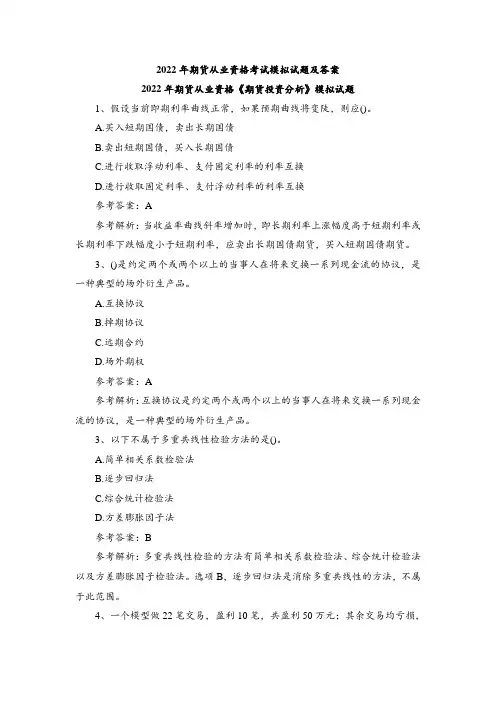 2022年期货从业资格考试模拟试题及答案