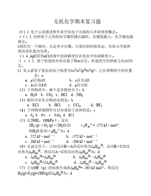 大一无机化学期末考试试题    精选