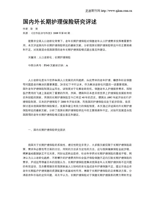 国内外长期护理保险研究评述