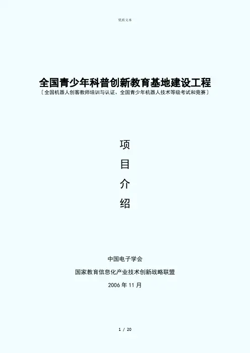 全国青少年机器人技术等级考试及科普创新教育基地项目说明