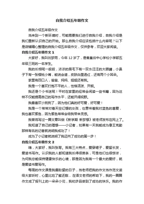 自我介绍五年级作文