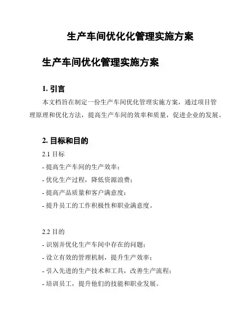生产车间优化化管理实施方案