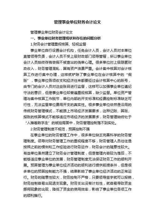 管理事业单位财务会计论文