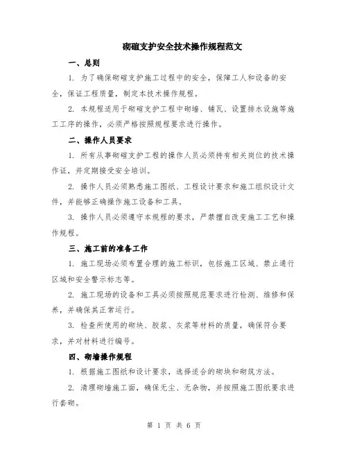 砌碹支护安全技术操作规程范文（二篇）