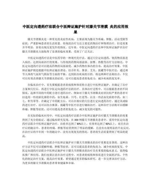 中医定向透药疗法联合中医辩证施护针对膝关节滑膜 炎的应用效果