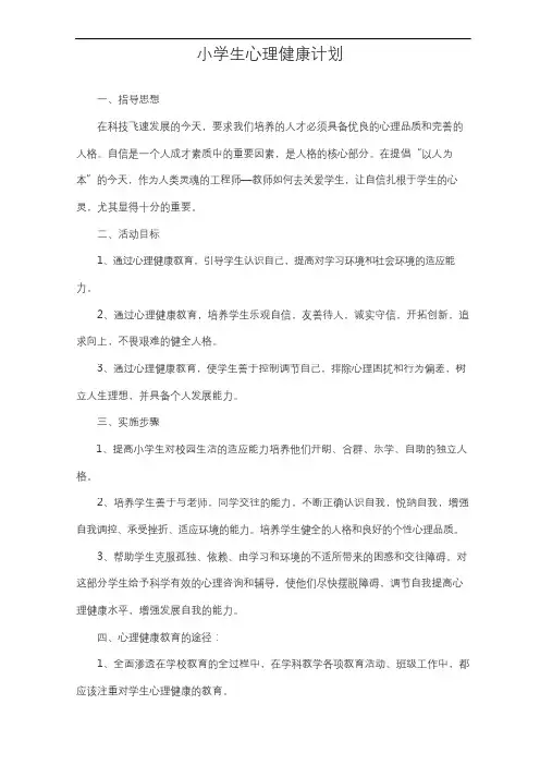 小学心理健康教育教学计划及教案4篇