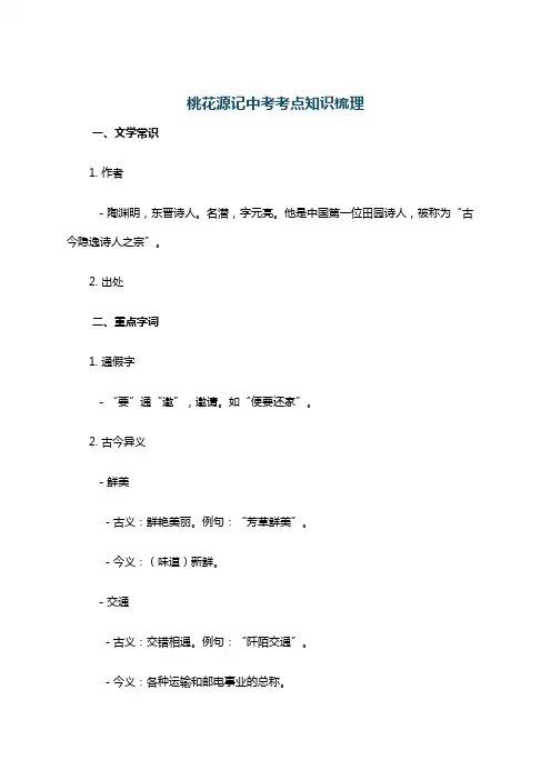 桃花源记中考考点知识梳理