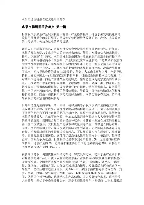 新水果市场调研报告范文通用8篇