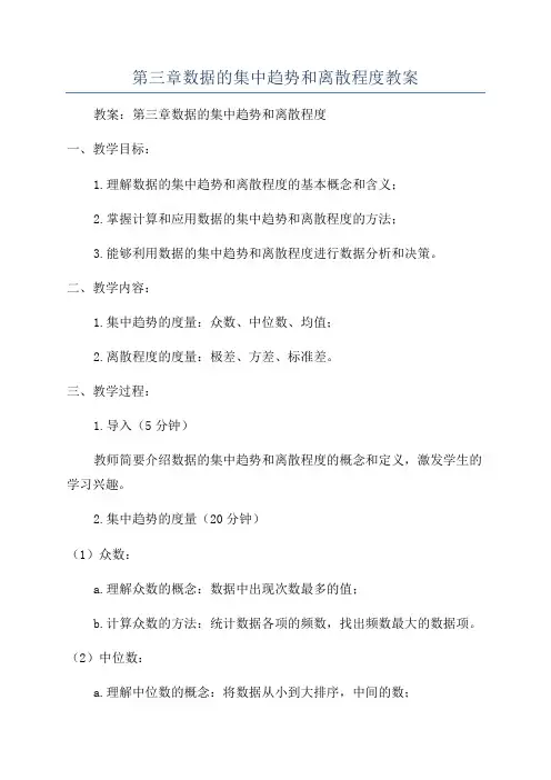 第三章数据的集中趋势和离散程度教案