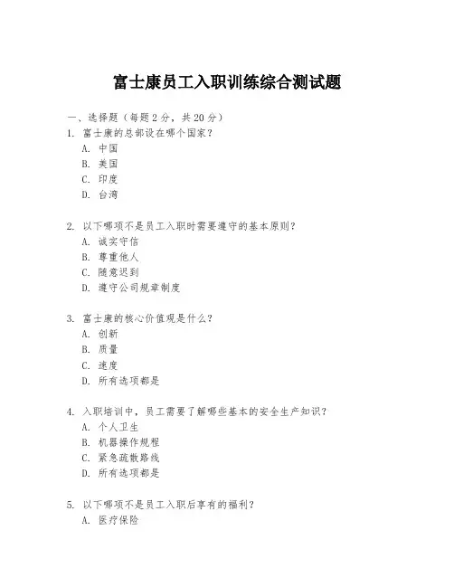 富士康员工入职训练综合测试题