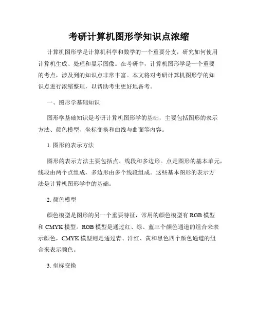 考研计算机图形学知识点浓缩