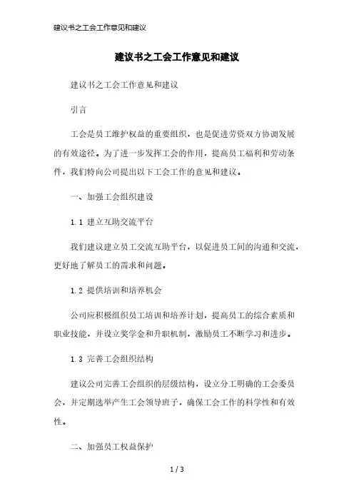 建议书之工会工作意见和建议简洁范本