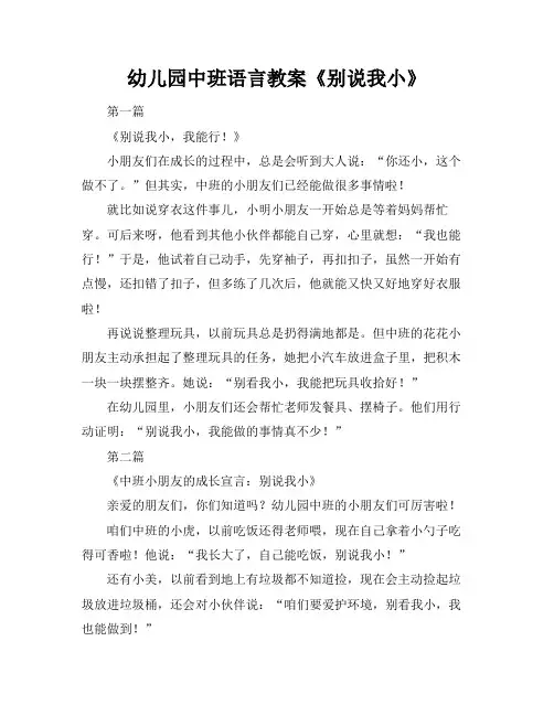 幼儿园中班语言教案《别说我小》