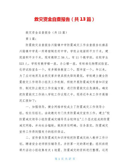 救灾资金自查报告(共13篇)