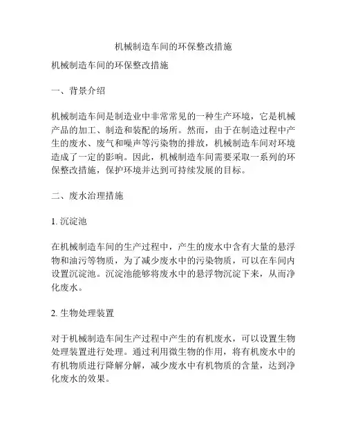 机械制造车间的环保整改措施