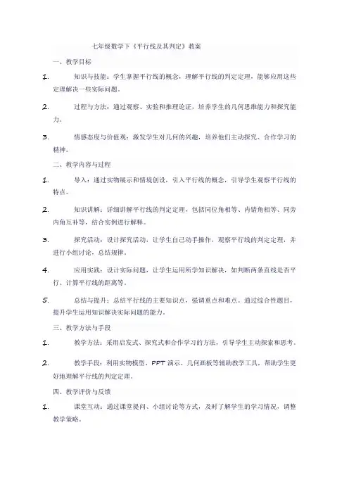 七年级数学下《平行线及其判定》教案