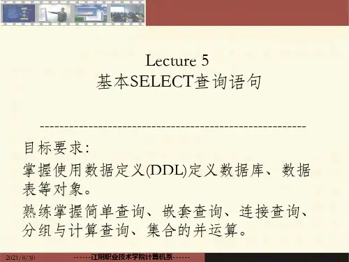 《SELECT查询语句》PPT课件_OK