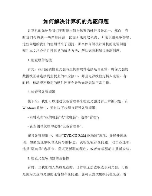 如何解决计算机的光驱问题