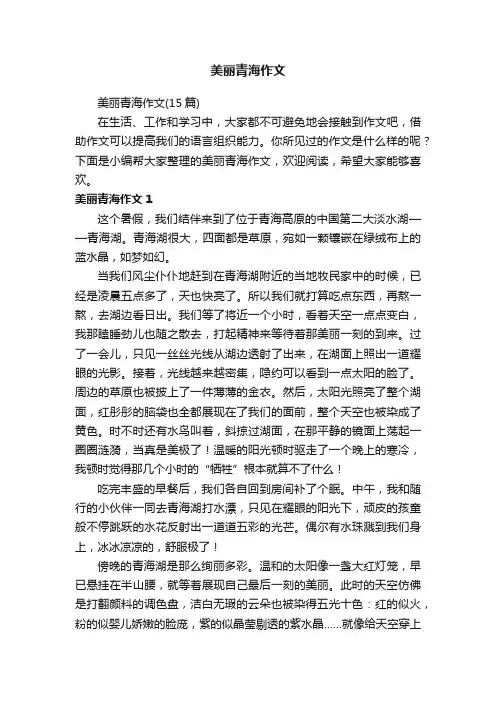 美丽青海作文（15篇）