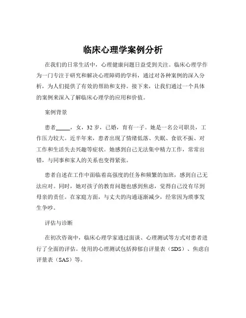 临床心理学案例分析