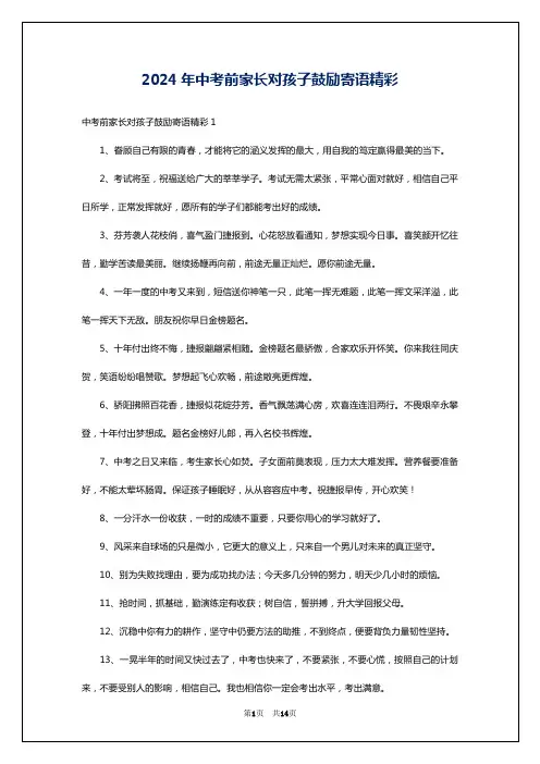 2024年中考前家长对孩子鼓励寄语精彩