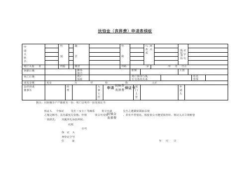 抚恤金(丧葬费)申请表模板