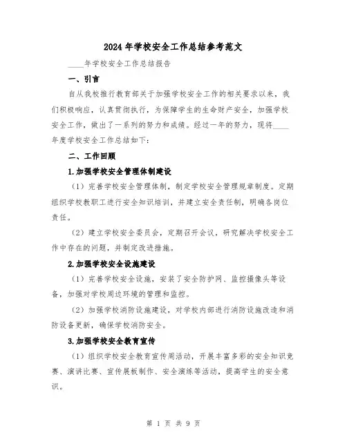 2024年学校安全工作总结参考范文(4篇)