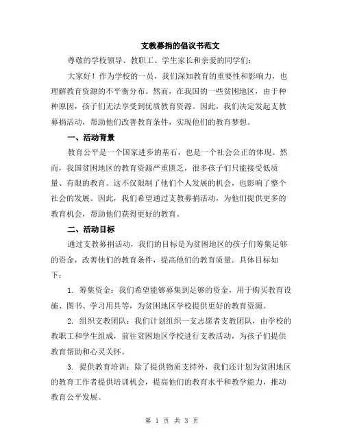 支教募捐的倡议书范文