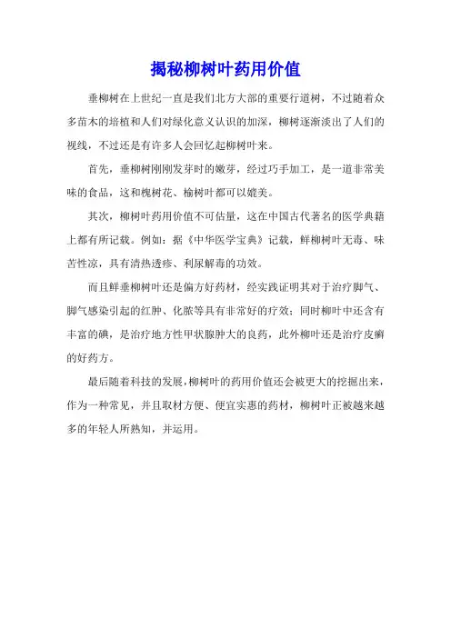 揭秘柳树叶药用价值