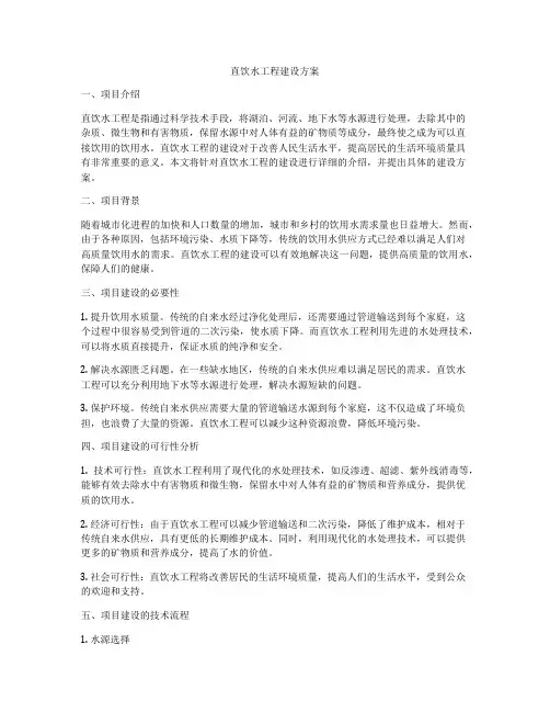 直饮水工程建设方案