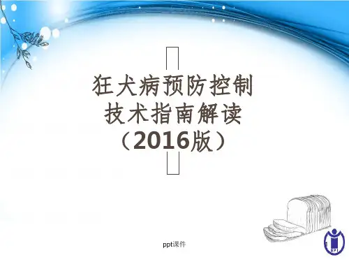 狂犬病预防控制技术指南解读 2016版