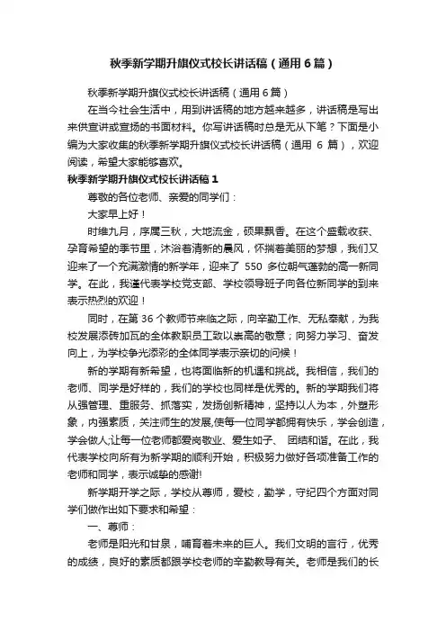 秋季新学期升旗仪式校长讲话稿（通用6篇）