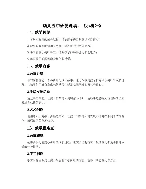 幼儿园中班说课稿：《小树叶》